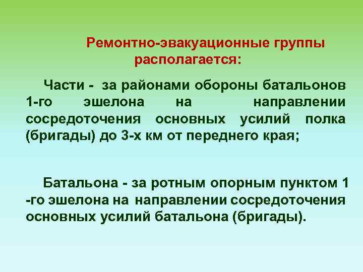 Ремонтно-эвакуационные группы располагается: Части - за районами обороны батальонов 1 -го эшелона на направлении