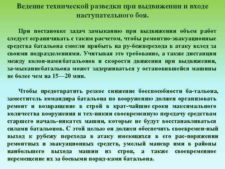 Ведение технической разведки при выдвижении и входе наступательного боя. При постановке задач замыканию при