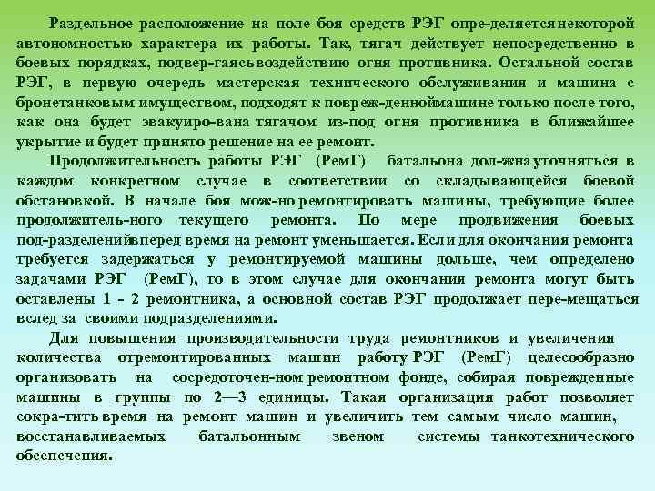Раздельное расположение на поле боя средств РЭГ опре деляется некоторой автономностью характера их работы.