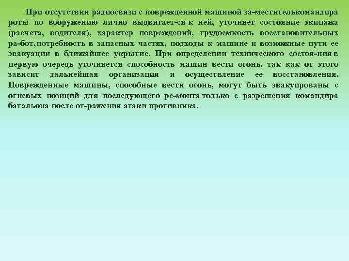 При отсутствии радиосвязи с поврежденной машиной за местителькомандира роты по вооружению лично выдвигает ся
