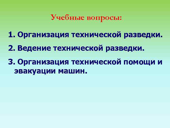 Учебные вопросы: 1. Организация технической разведки. 2. Ведение технической разведки. 3. Организация технической помощи