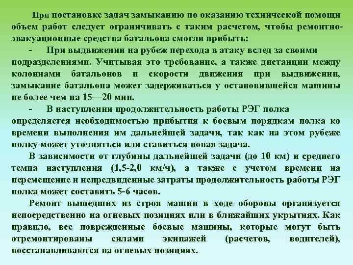 При постановке задач замыканию по оказанию технической помощи объем работ следует ограничивать с таким