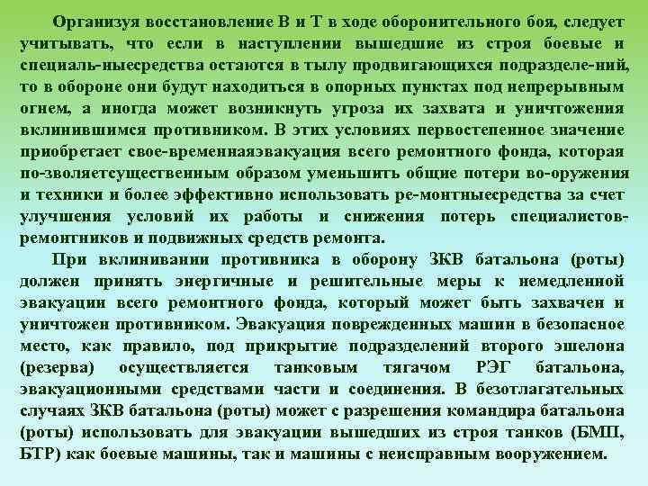 Организуя восстановление В и Т в ходе оборонительного боя, следует учитывать, что если в