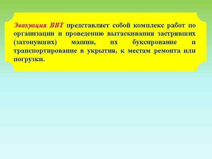 Эвакуация ВВТ представляет собой комплекс работ по организации и проведению вытаскивания застрявших (затонувших) машин,