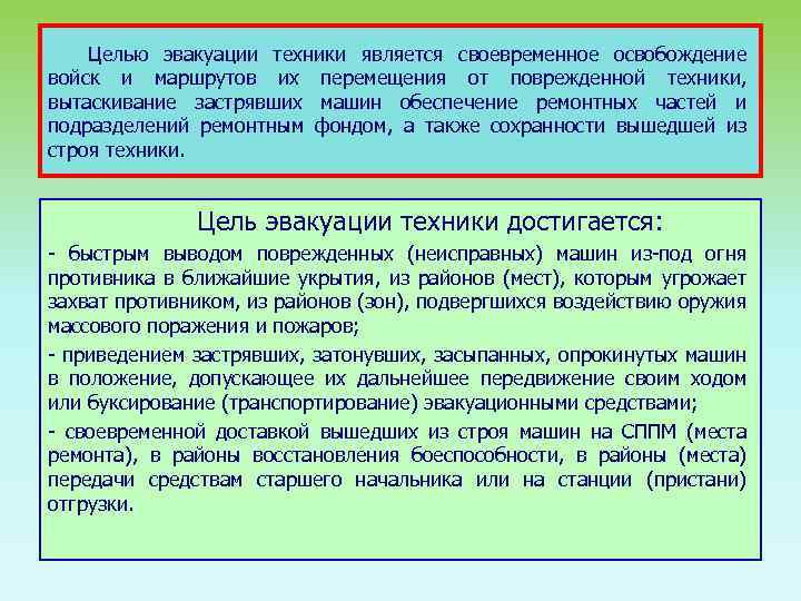 Целью эвакуации техники является своевременное освобождение войск и маршрутов их перемещения от поврежденной техники,