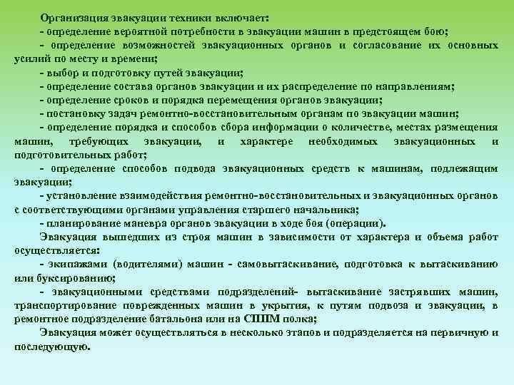 Организация эвакуации техники включает: определение вероятной потребности в эвакуации машин в предстоящем бою; определение