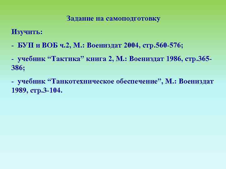 Задание на самоподготовку Изучить: БУП и ВОБ ч. 2, М. : Воениздат 2004, стр.