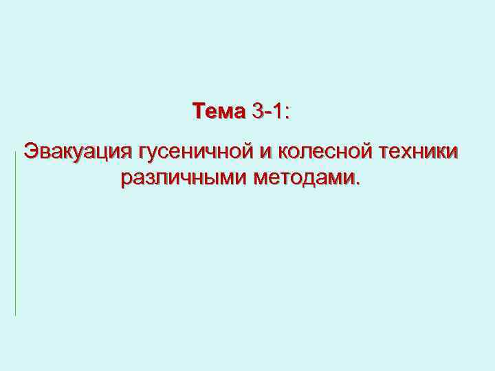 Тема 3 -1: Эвакуация гусеничной и колесной техники различными методами. 