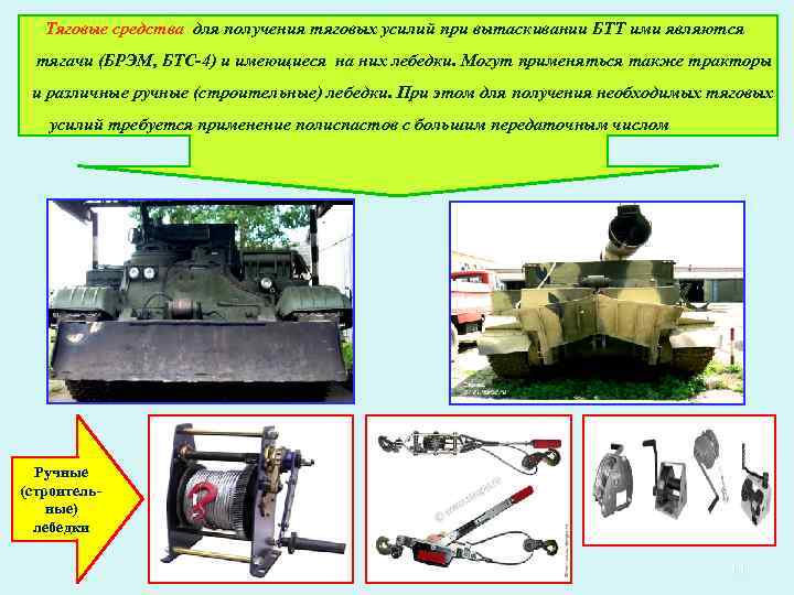 Тяговые средства для получения тяговых усилий при вытаскивании БТТ ими являются тягачи (БРЭМ, БТС-4)