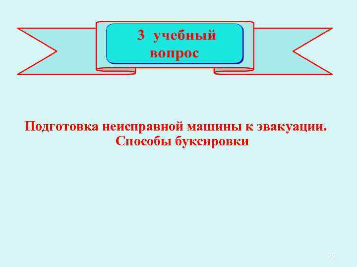 Подготовка неисправной машины к эвакуации. Способы буксировки 25 