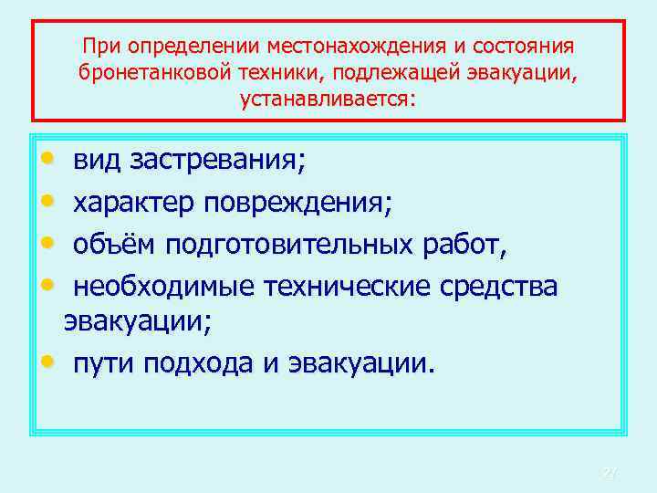 При определении местонахождения и состояния бронетанковой техники, подлежащей эвакуации, устанавливается: • • вид застревания;