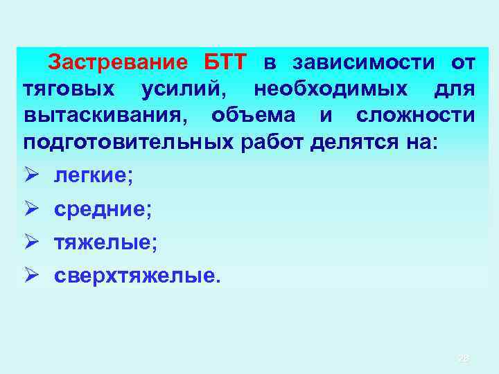 Застревание БТТ в зависимости от тяговых усилий, необходимых для вытаскивания, объема и сложности подготовительных