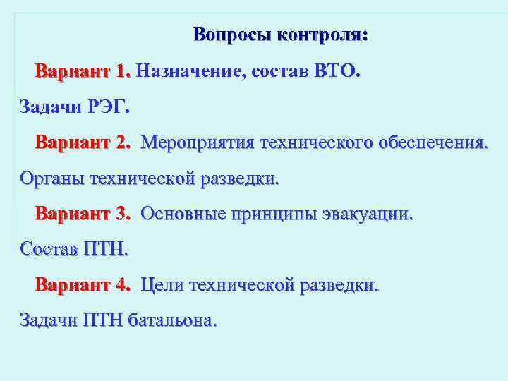  Вопросы контроля: Вариант 1. Назначение, состав ВТО. Задачи РЭГ. Вариант 2. Мероприятия технического