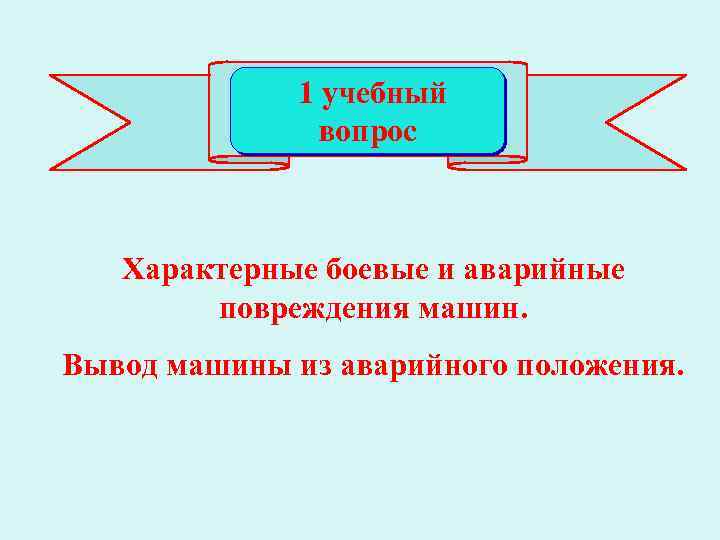  1 учебный вопрос Характерные боевые и аварийные повреждения машин. Вывод машины из аварийного