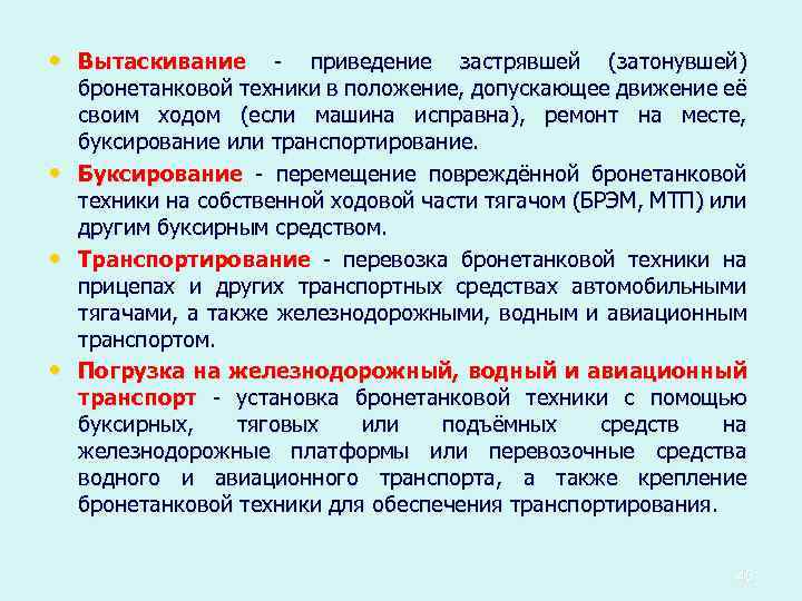  • Вытаскивание • • • - приведение застрявшей (затонувшей) бронетанковой техники в положение,