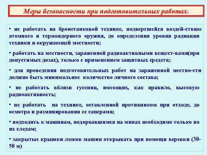 Меры безопасности при подготовительных работах. • не работать на бронетанковой технике, подвергшейся воздей ствию