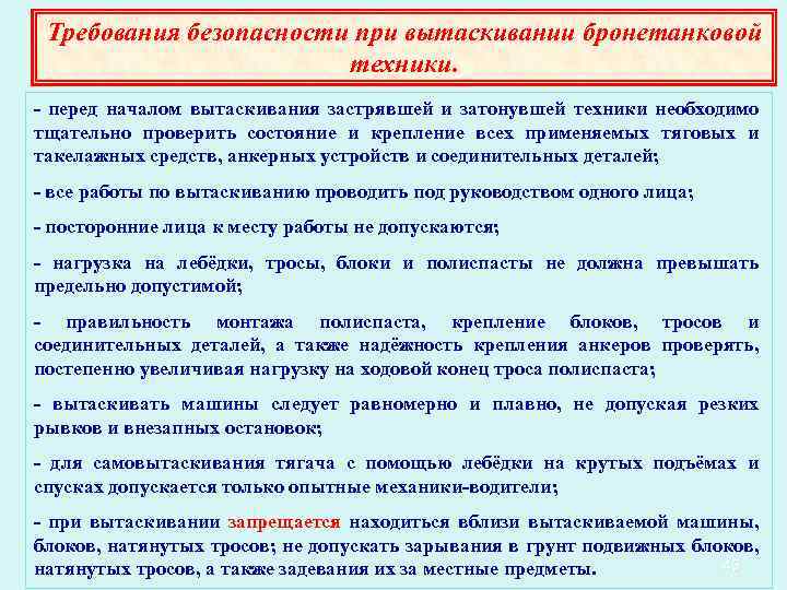 Требования безопасности при вытаскивании бронетанковой техники. перед началом вытаскивания застрявшей и затонувшей техники необходимо