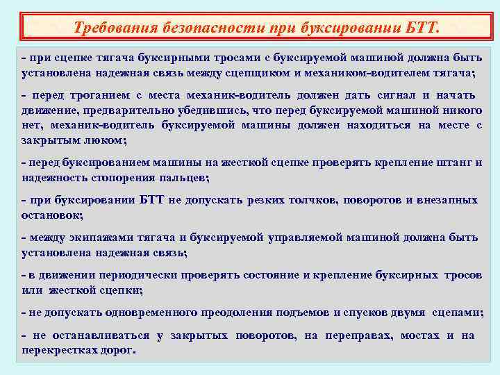 Требования безопасности при буксировании БТТ. при сцепке тягача буксирными тросами с буксируемой машиной должна