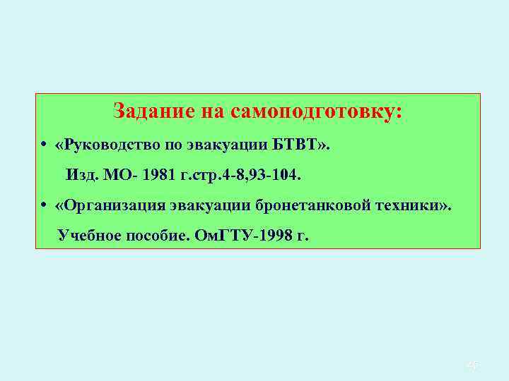 Задание на самоподготовку: • «Руководство по эвакуации БТВТ» . Изд. МО 1981 г. стр.