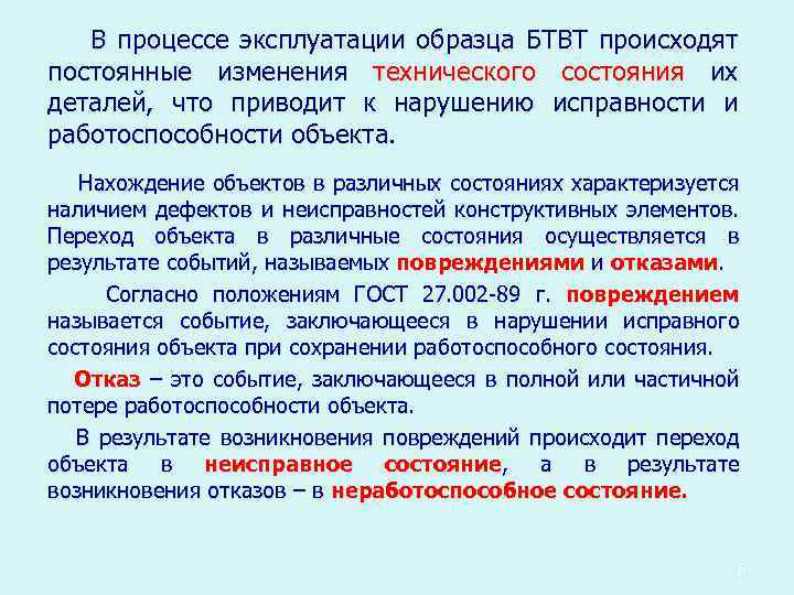 В процессе эксплуатации образца БТВТ происходят постоянные изменения технического состояния их деталей, что приводит