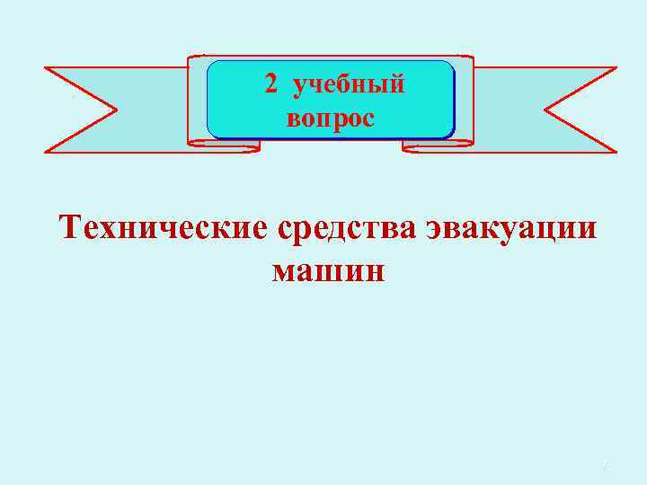 2 учебный вопрос Технические средства эвакуации машин 7 