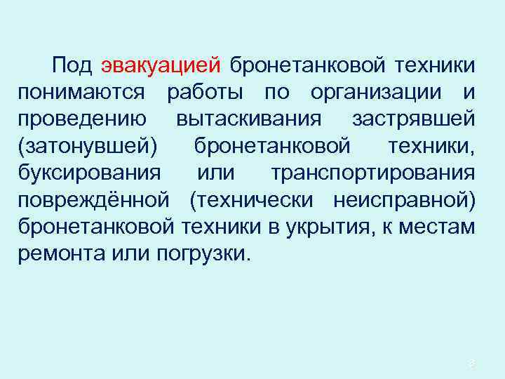 Под эвакуацией бронетанковой техники понимаются работы по организации и проведению вытаскивания застрявшей (затонувшей) бронетанковой