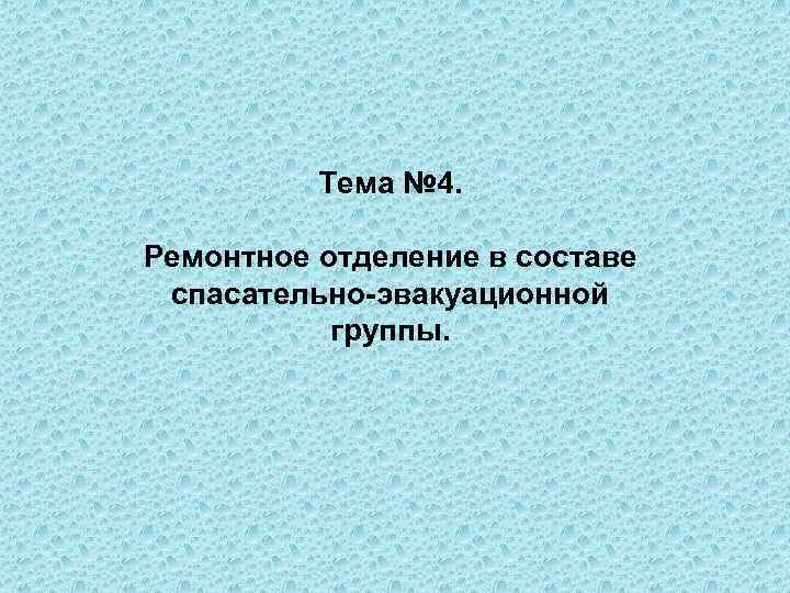 Тема № 4. Ремонтное отделение в составе спасательно-эвакуационной группы. 