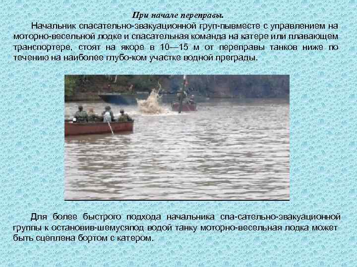 При начале переправы. Начальник спасательно эвакуационной груп пывместе с управлением на моторно весельной лодке