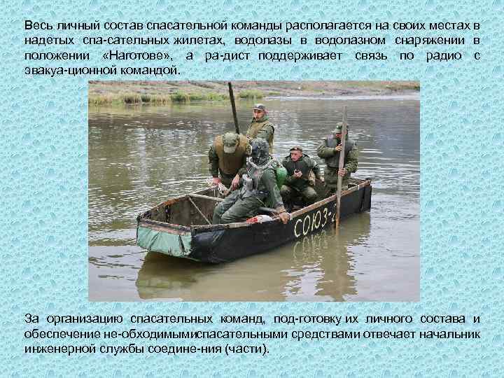 Весь личный состав спасательной команды располагается на своих местах в надетых спа сательных жилетах,