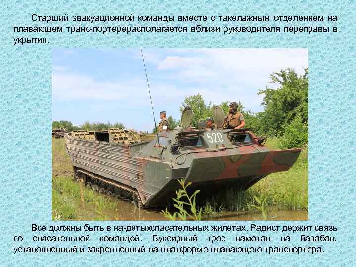 Старший эвакуационной команды вместе с такелажным отделением на плавающем транс портере располагается вблизи руководителя