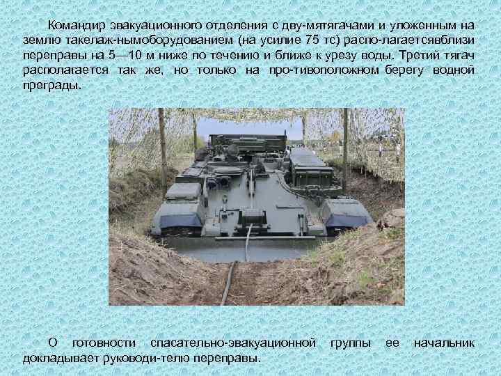 Командир эвакуационного отделения с дву мятягачами и уложенным на землю такелаж нымоборудованием (на усилие