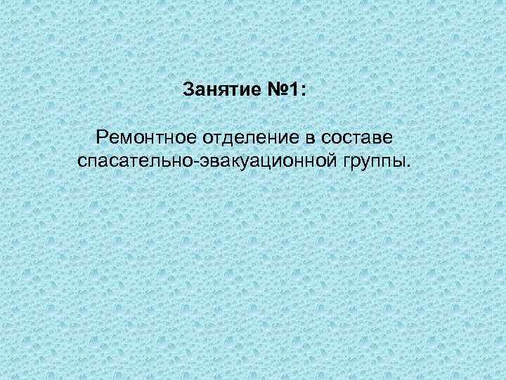 Занятие № 1: Ремонтное отделение в составе спасательно эвакуационной группы. 