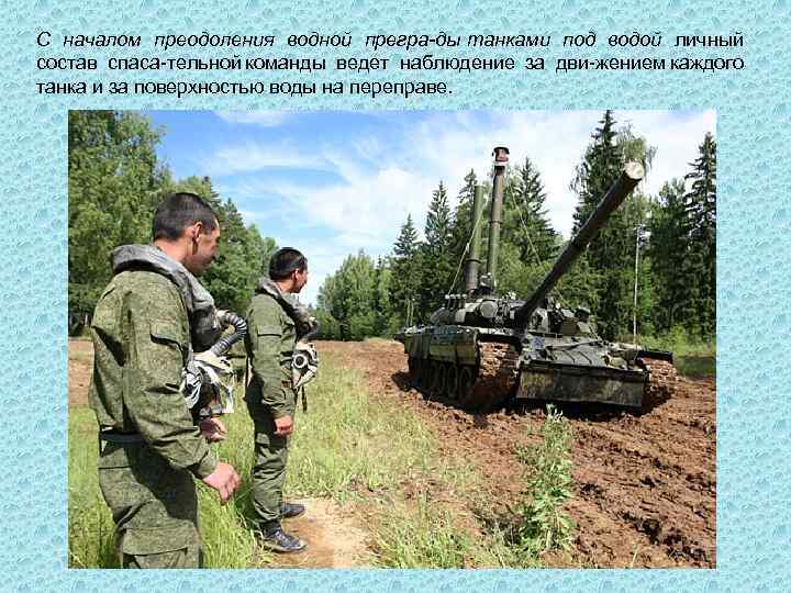 С началом преодоления водной прегра ды танками под водой личный состав спаса тельной команды