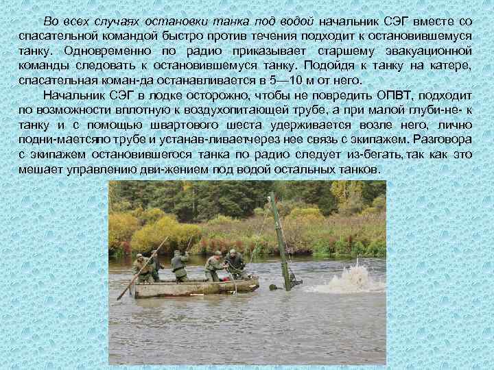 Во всех случаях остановки танка под водой начальник СЭГ вместе со спасательной командой быстро