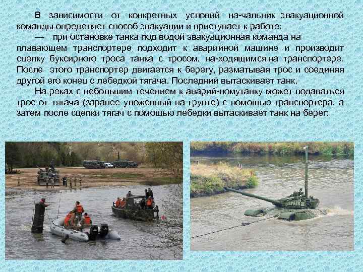 В зависимости от конкретных условий на чальник эвакуационной команды определяет способ эвакуации и приступает