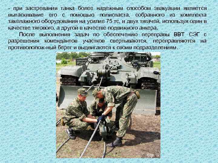  при застревании танка более надежным способом эвакуации является вытаскивание его с помощью полиспаста,