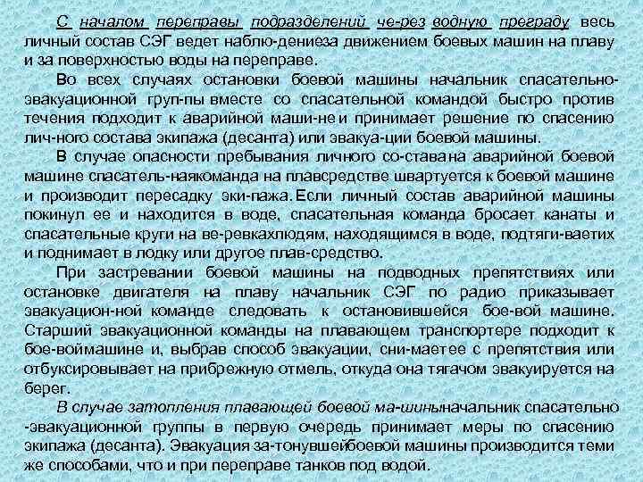 С началом переправы подразделений че рез водную преграду весь личный состав СЭГ ведет наблю