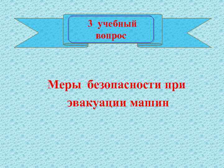 3 учебный вопрос Меры безопасности при эвакуации машин 
