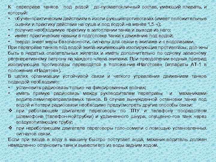 К переправе танков под водой до пускается личный состав, умеющий плавать, и который: •