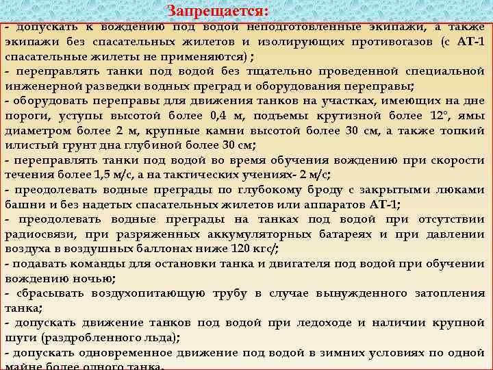 Запрещается: - допускать к вождению под водой неподготовленные экипажи, а также экипажи без спасательных