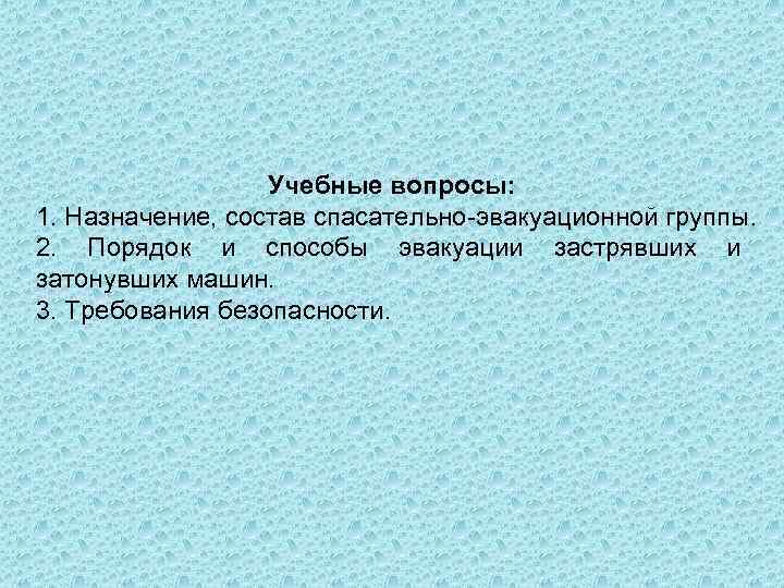 Учебные вопросы: 1. Назначение, состав спасательно эвакуационной группы. 2. Порядок и способы эвакуации застрявших