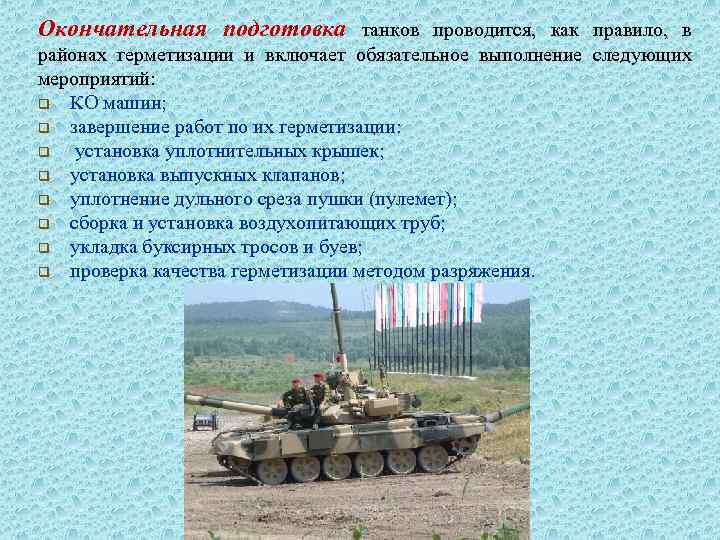 Окончательная подготовка танков проводится, как правило, в районах герметизации и включает обязательное выполнение следующих