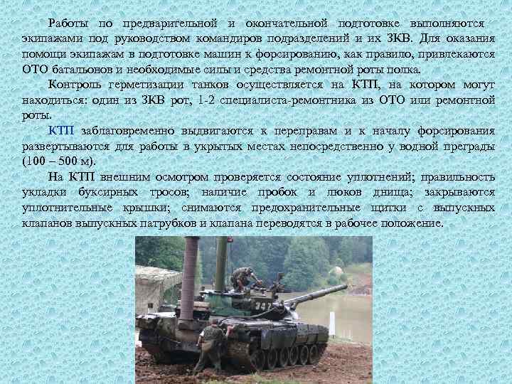 Работы по предварительной и окончательной подготовке выполняются экипажами под руководством командиров подразделений и их