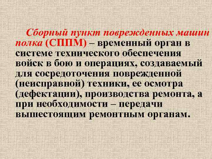 Сборный пункт поврежденных машин полка (СППМ) – временный орган в системе технического обеспечения войск