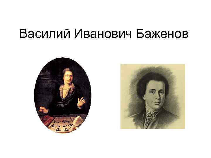 Классицизм баженов казаков и др перестройка городов по регулярным планам на примере костромы