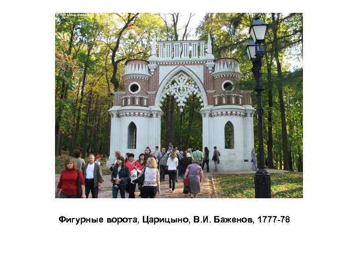 Фигурные ворота, Царицыно, В. И. Баженов, 1777 -78 