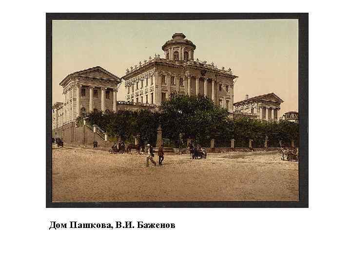 Дом Пашкова, В. И. Баженов 