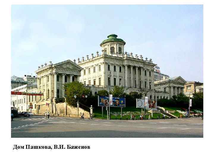 Дом Пашкова, В. И. Баженов 