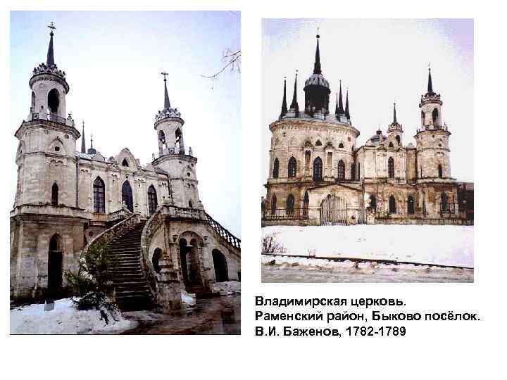 Владимирская церковь. Раменский район, Быково посёлок. В. И. Баженов, 1782 -1789 