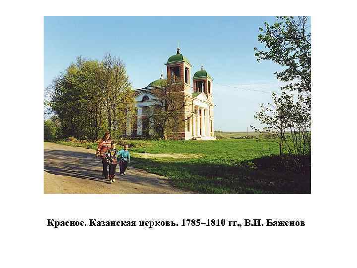 Красное. Казанская церковь. 1785– 1810 гг. , В. И. Баженов 